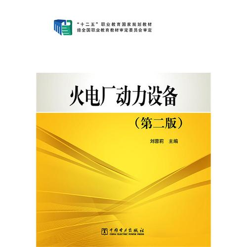 【pc】"十二五"职业教育国家规划教材 火电厂动力设备(第二版) 刘蓉莉